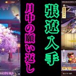 【放置少女】月中の願い返し/百花美人でSSR張遼を入手/ランキング確認と育成枠＠2021/6/15【放置少女 無課金手探りプレイ実況 】
