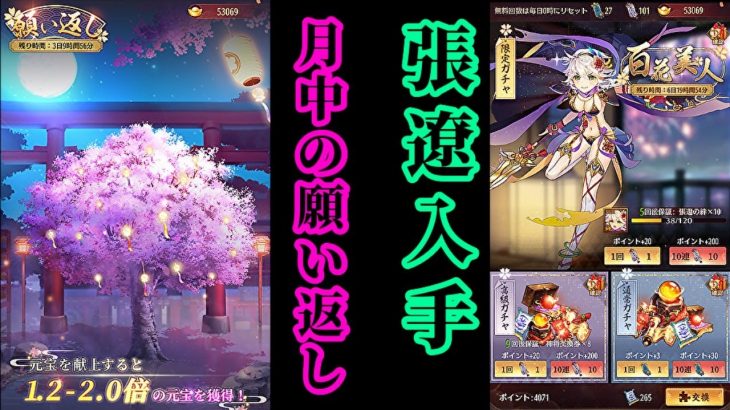 【放置少女】月中の願い返し/百花美人でSSR張遼を入手/ランキング確認と育成枠＠2021/6/15【放置少女 無課金手探りプレイ実況 】
