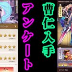 【放置少女】立ち絵イラストアンケート/百花美人でSSR曹仁を入手枠＠2021/6/24【放置少女 無課金手探りプレイ実況 】