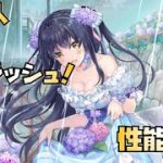 【放置少女】スプラッシュ  新UR・閃 糜婦人 性能解説