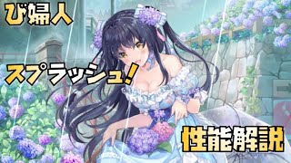 【放置少女】スプラッシュ  新UR・閃 糜婦人 性能解説