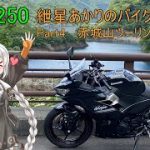 【放置少女】紲星あかりと行く放置少女 初心者必【VOICEROID車載】NINJA250で行く紲星あかりのぶらり旅 Part4 赤城山ツーリング後編