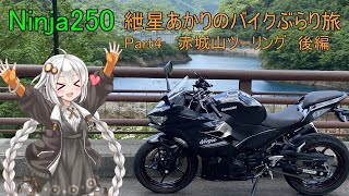 【放置少女】紲星あかりと行く放置少女 初心者必【VOICEROID車載】NINJA250で行く紲星あかりのぶらり旅 Part4 赤城山ツーリング後編