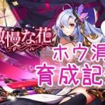 [ブログ用]ホウ涓育成記録：ボスへまた挑む【放置少女】