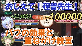 【放置少女】教えて程普先生！バフの効果と重ねがけ教室
