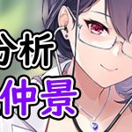 【放置少女】張仲景を分析・評価しました。自分への影甲が大きければ評価もう少し高かった。。