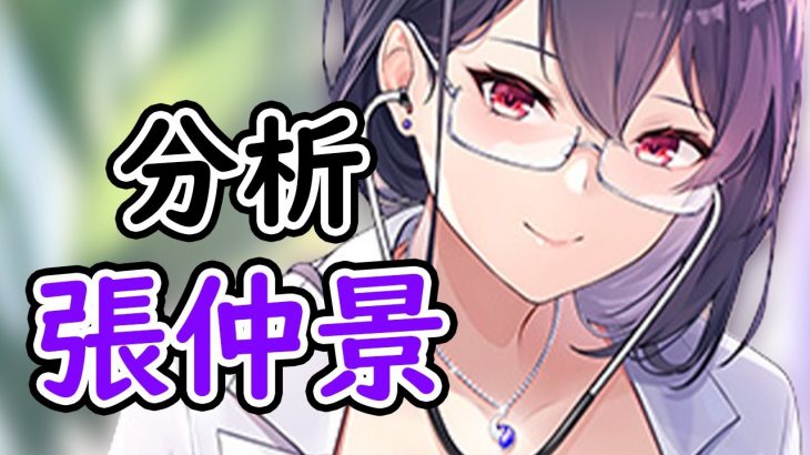 【放置少女】張仲景を分析・評価しました。自分への影甲が大きければ評価もう少し高かった。。