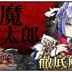 風魔小太郎徹底解説「壊れてるのに可愛いってマ？」初心者必見！べーの放置少女解説第１０５回