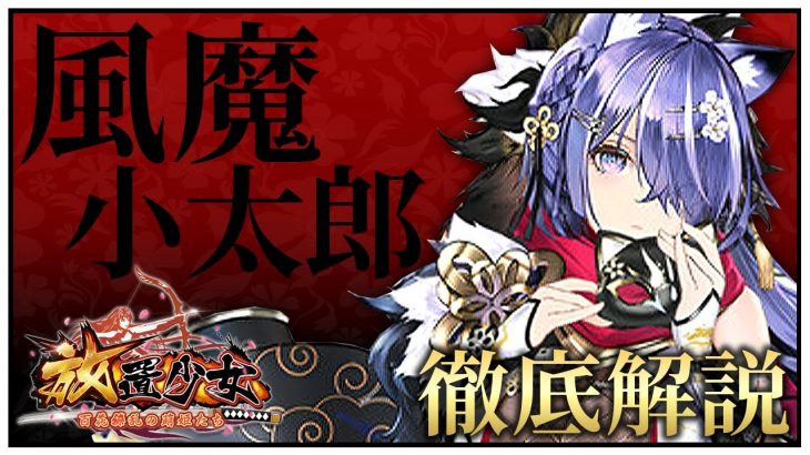 風魔小太郎徹底解説「壊れてるのに可愛いってマ？」初心者必見！べーの放置少女解説第１０５回