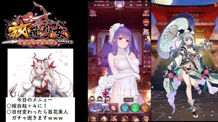 【放置少女】白起＋４突入＆訓練と百花美人ガチャ【にわかプレーヤー】