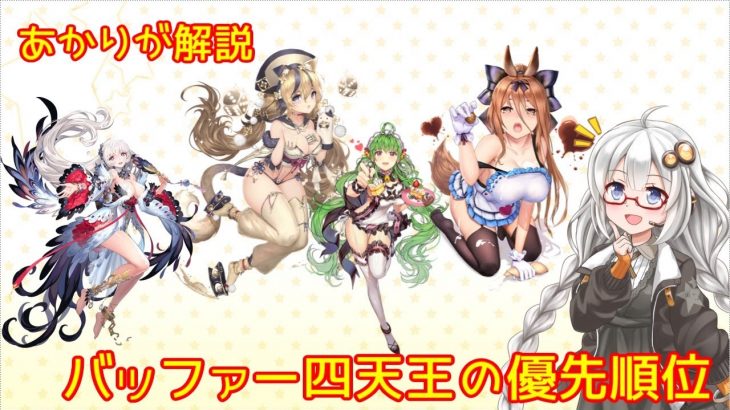 【放置少女】紲星あかりと行く放置少女 バッファー四天王の登用優先度と登用タイミングについて