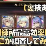 【放置少女】初心者・全プレイヤー必見 訓練所最高効率はどこか調査してみた（裏技あり）