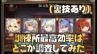 【放置少女】初心者・全プレイヤー必見 訓練所最高効率はどこか調査してみた（裏技あり）