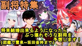 【放置少女副将特集】将来結婚出来るようになったらぶっ壊れそうな副将を予想します！【デフ】