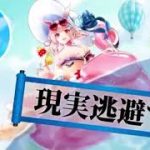 【広告】金土月火水現実逃避【放置少女】