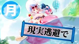 【広告】金土月火水現実逃避【放置少女】