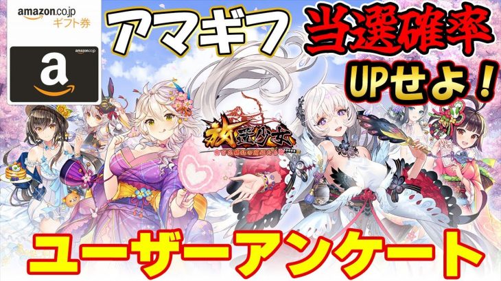 さぁアマギフプレゼント企画の当選確率があがる動画【放置少女】
