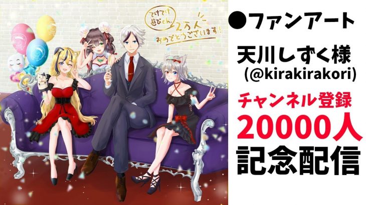 てけてけ遊びチャンネル２万人記念生配信！