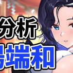 【放置少女】楊端和を分析・評価しました。