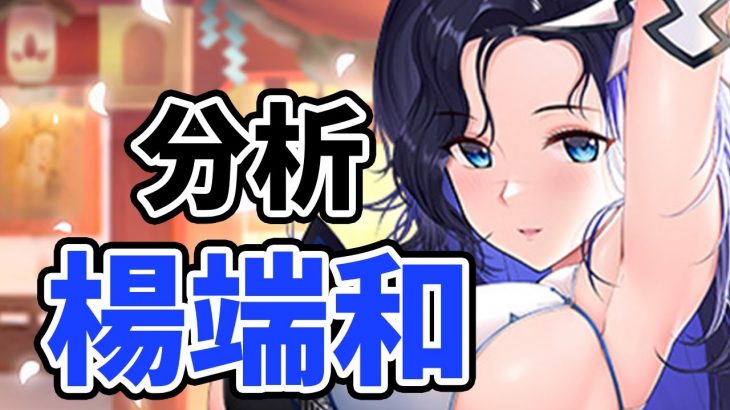 【放置少女】楊端和を分析・評価しました。