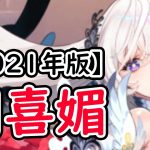 【放置少女】胡喜媚を２０２１年現環境で分析・評価しました。