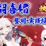 【放置少女】胡喜媚を登用して実践投入してみました。どれくらい変わるか見ていきましょう。