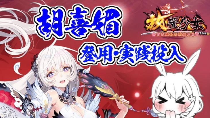【放置少女】胡喜媚を登用して実践投入してみました。どれくらい変わるか見ていきましょう。