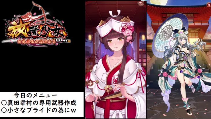 【放置少女】真田幸村の武器作ります！【にわかプレーヤー】