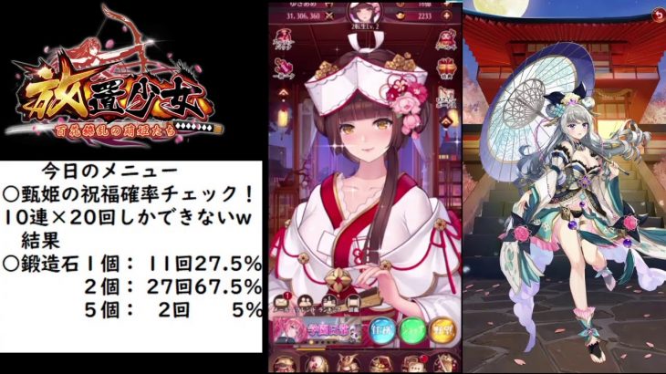 【放置少女】甄姫の祝福 確率チェック【にわかプレーヤー】