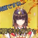 【放置少女】真田幸村ガチャ！真澄の心ガチャも😆パンストもあるよっ！