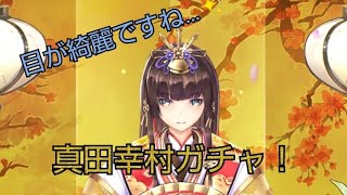 【放置少女】真田幸村ガチャ！真澄の心ガチャも😆パンストもあるよっ！