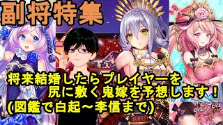 放置少女副将特集 将来結婚出したらプレイヤーを尻に敷く鬼嫁を予想します デフ 放置少女 攻略まとめ 動画版