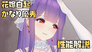 【放置少女】超優秀！  新花嫁 白起 性能解説