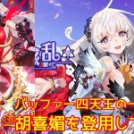 【放置少女】紲星あかりと行く放置少女 バッファー四天王の一角 胡喜媚を登用してみた本多微課金編