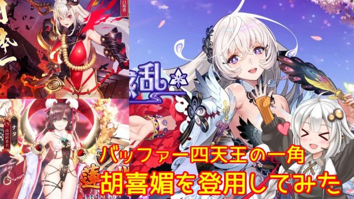 【放置少女】紲星あかりと行く放置少女 バッファー四天王の一角 胡喜媚を登用してみた本多微課金編