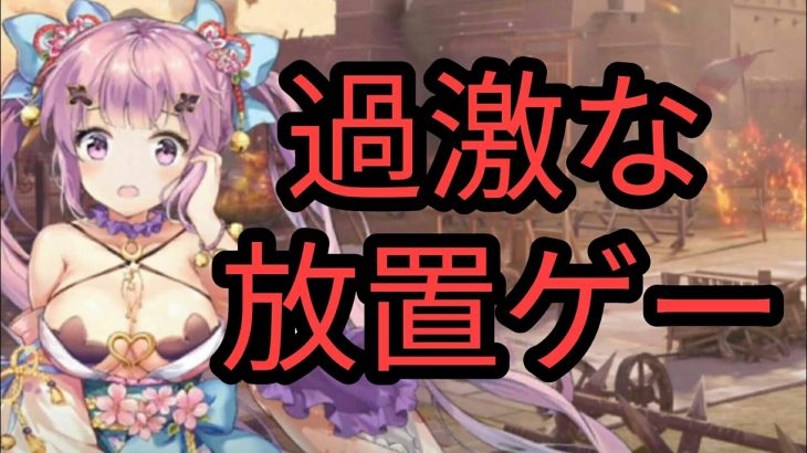 【叡智力】放置少女~百花繚乱の萌姫たち【無料 有料 面白い おすすめ スマホ ゲーム アプリ 紹介】