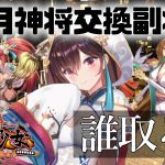 「６月神将交換副将達」初心者必見！べーの放置少女解説第１０２回