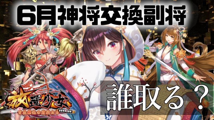 「６月神将交換副将達」初心者必見！べーの放置少女解説第１０２回