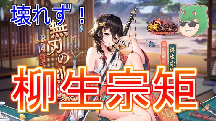【放置少女】柳生宗矩は壊れ…ませんでしたね。初心者には優先度高くないかなと思いマッチョ #新キャラ #考察 #放置少女 #柳生宗矩 #天マッチョ