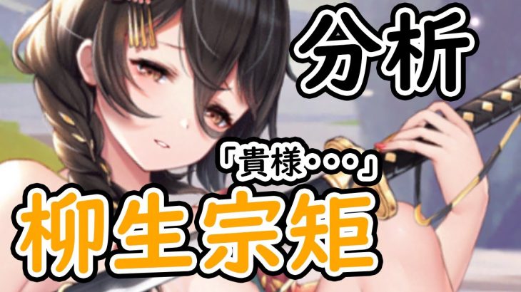 【放置少女】柳生宗矩を分析・評価しました。