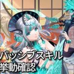 【放置少女】王貴人パッシブスキル 軽容慢撚の修正後の動作確認