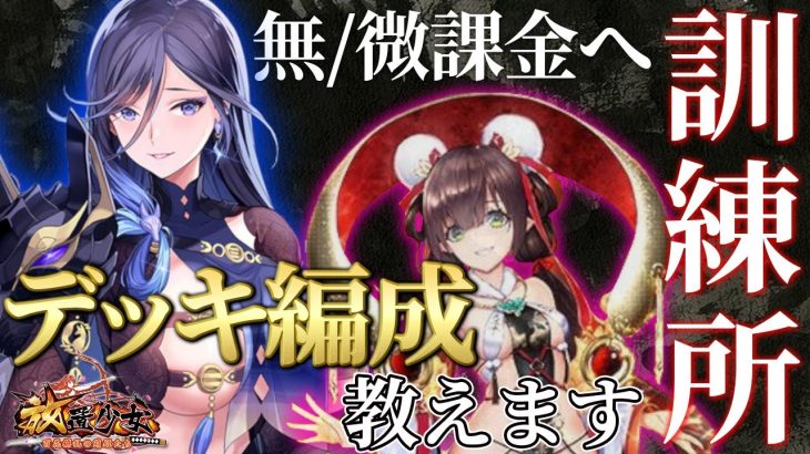 訓練所解説「最上ナタ特化デッキ教えます」初心者必見！べーの放置少女解説第１０３回