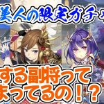 【放置少女】百花美人の限定ガチャについて調査してみました。