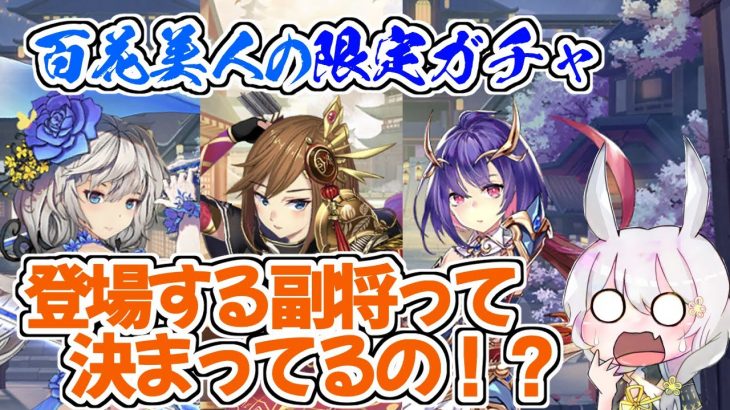【放置少女】百花美人の限定ガチャについて調査してみました。