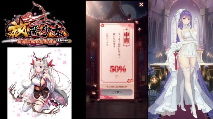 【放置少女】白起 嫁化します！【にわかプレーヤー】