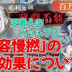 【放置少女】王貴人のパッシブ３「軽容慢撚」の最終仕様について確認しました。