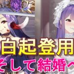 【放置少女】白起登用から結婚までの一部始終