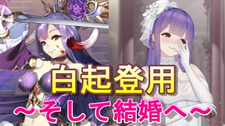 【放置少女】白起登用から結婚までの一部始終