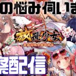 【放置少女】べーの診察配信「放置少女救命病棟！」