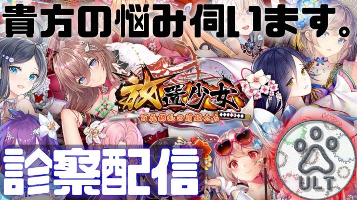 【放置少女】べーの診察配信「放置少女救命病棟！」